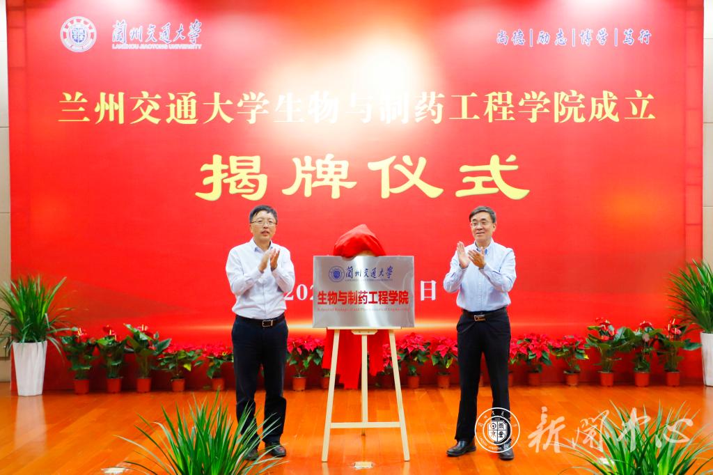 兰州交通大学生物与制药工程学院揭牌成立