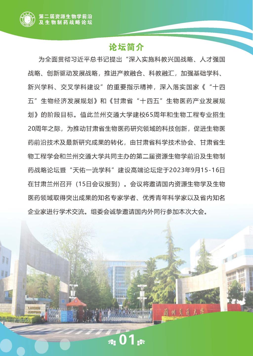 第二届资源生物学前沿及生物制药战略论坛